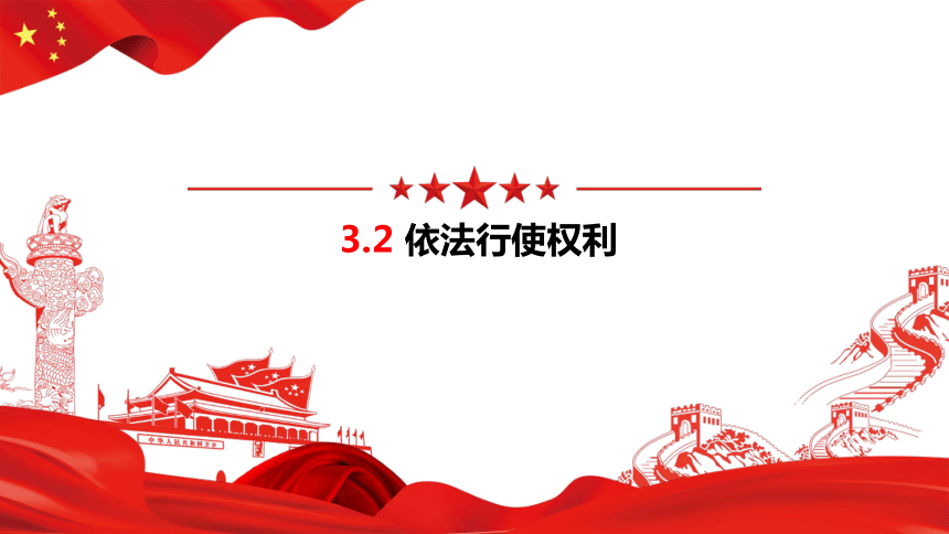 3.2 依法行使权利 课件(共18张PPT)-2023-2024学年统编版道德与法治八年级下册