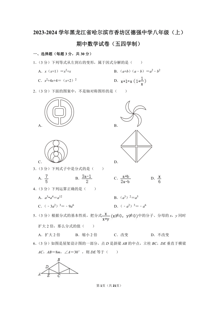 黑龙江省哈尔滨市香坊区德强中学2023-2024学年八年级（上）期中数学试卷（五四学制）（含解析）