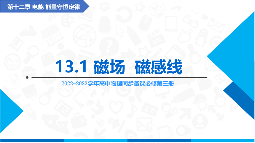 人教版2019必修第三册 13.1磁场  磁感线 课件 （共60张PPT）