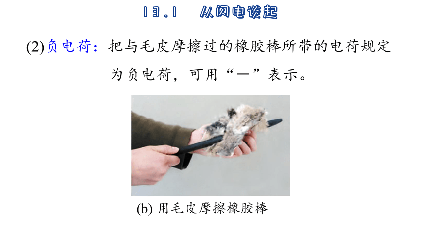 13.1  从闪电谈起 (共40张PPT)2023-2024学年沪粤版物理九年级上册课件