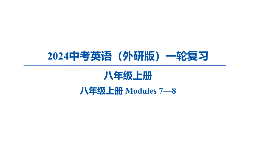 2024中考英语（外研版）一轮复习八年级上册 Modules 7—8课件（34张PPT)