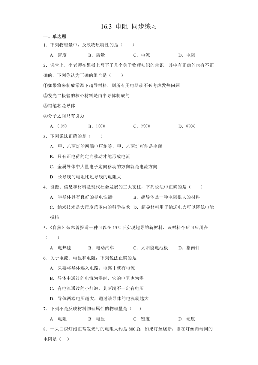 16.3 电阻 同步练习（含答案） 人教版九年级物理全一册