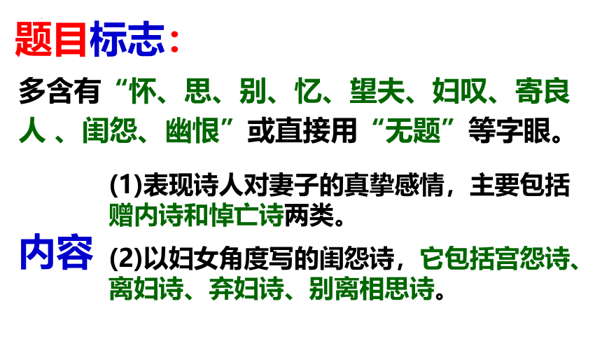 2024届高考语文复习：诗歌鉴赏之题材 爱情闺怨诗 课件(共27张PPT)