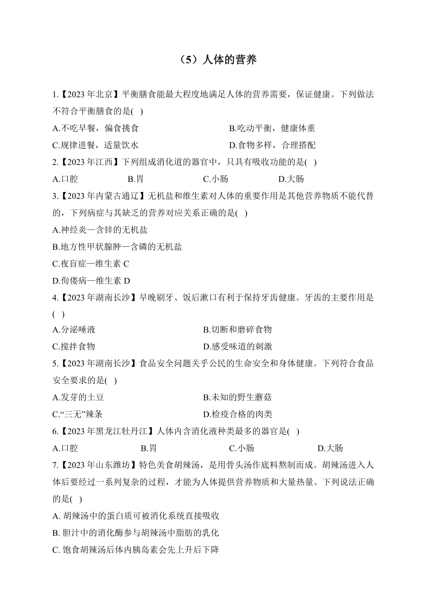 （5）人体的营养——2023年中考生物真题专项汇编（含答案）