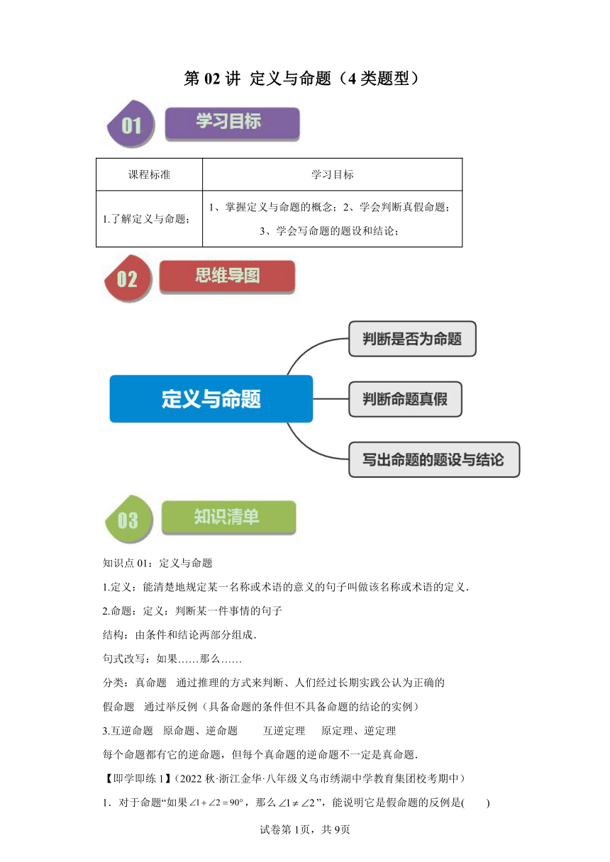 第1章第02讲定义与命题（4类题型）（含解析）2023-2024学年八年级数学上册浙教版