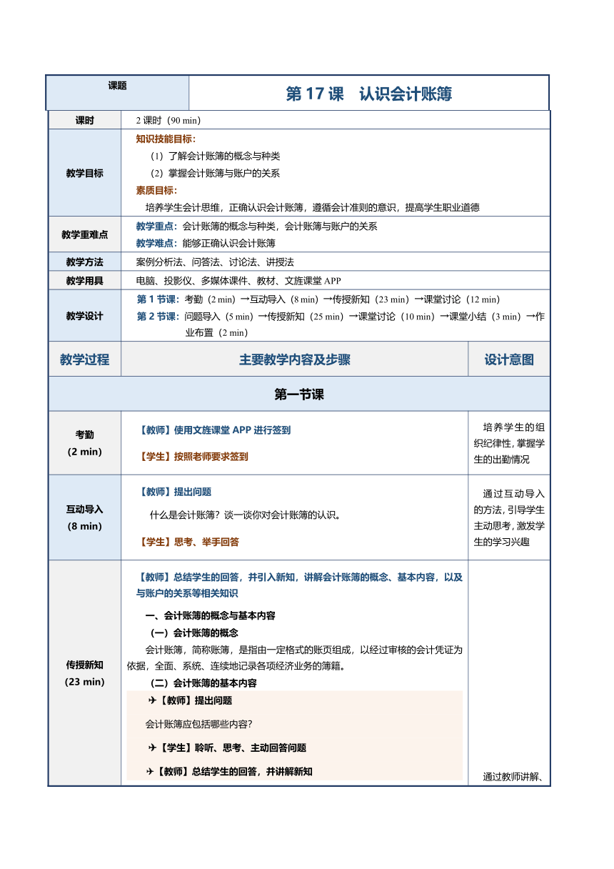 第17课 认识会计账簿 教案（表格式）《会计基础》（江苏大学出版社）