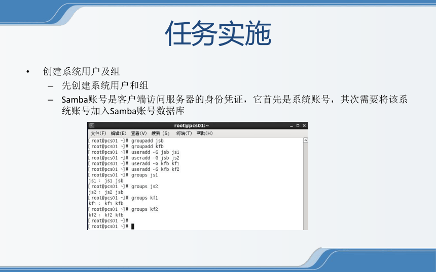 中职《Linux操作系统安全配置》（电工版·2020）2-1-1 构建公司Samba文件服务器 同步教学课件(共19张PPT)
