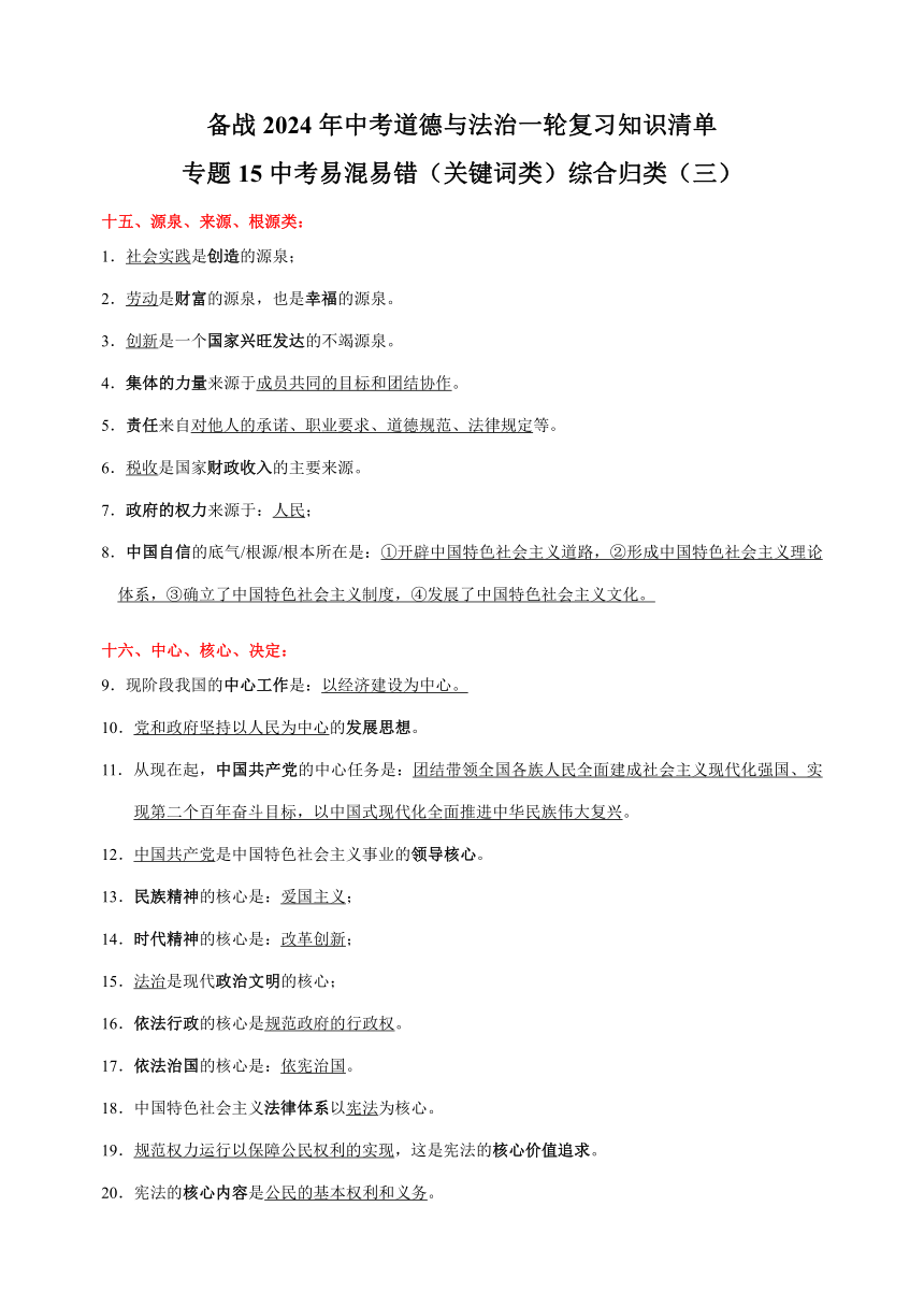 专题15 中考易混易错（关键词类）综合归类（三）-备战2024年中考道德与法治一轮复习知识清单（全国通用）