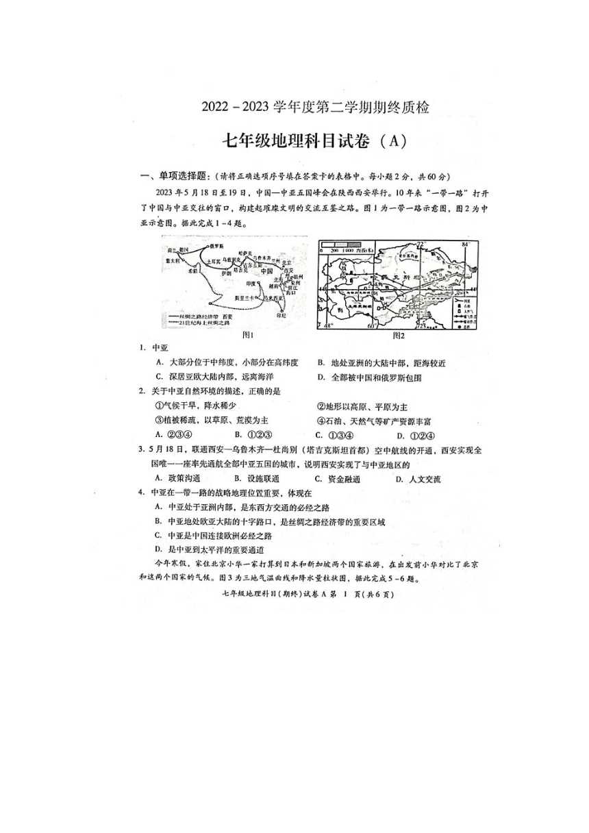 2022-2023学年广东省揭阳市榕城区七年级下学期期末考试地理试题（图片版含答案）