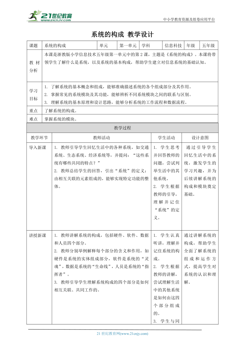 浙教版（2023）五下 第2课 系统的构成 教案2