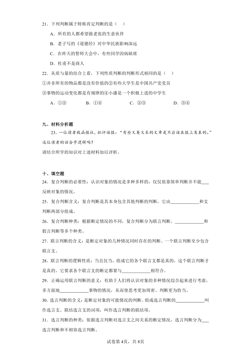 第五课正确运用判断测试卷（含解析）高中政治统编版选择性必修3 逻辑与思维