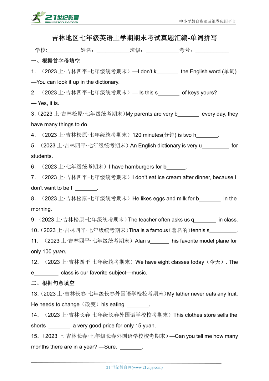 吉林地区七年级英语上学期期末考试真题汇编-单词拼写（含答案）