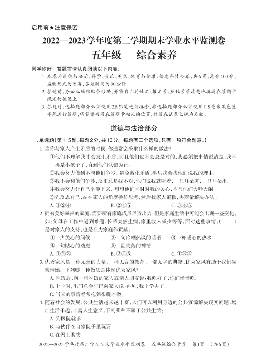 贵州省贵阳市息烽县2022-2023学年五年级下学期期末学业水平监测综合素养试卷（PDF版无答案）