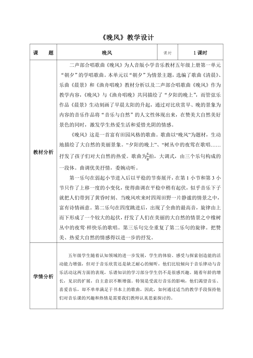 人音版五年级上册第1课《晚风》教学设计（表格式）