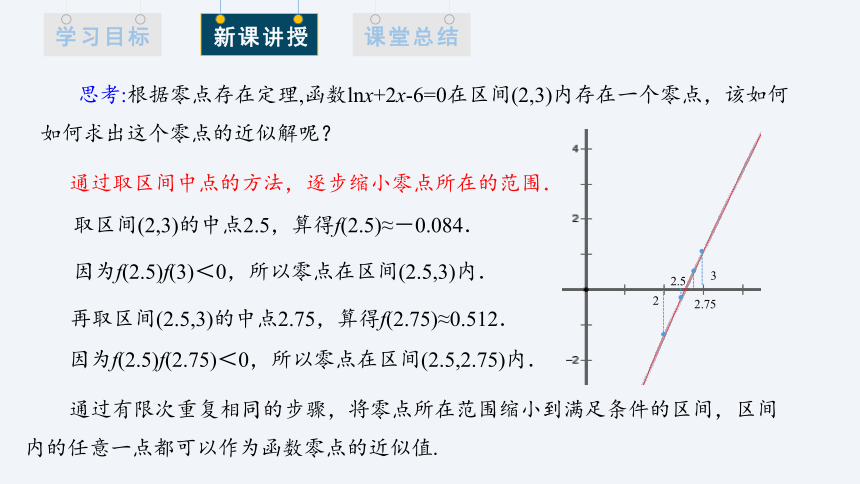 5.1.2 利用二分法求方程的近似解 课件（共14张PPT）2023-2024学年高一数学北师大版（2019）必修一