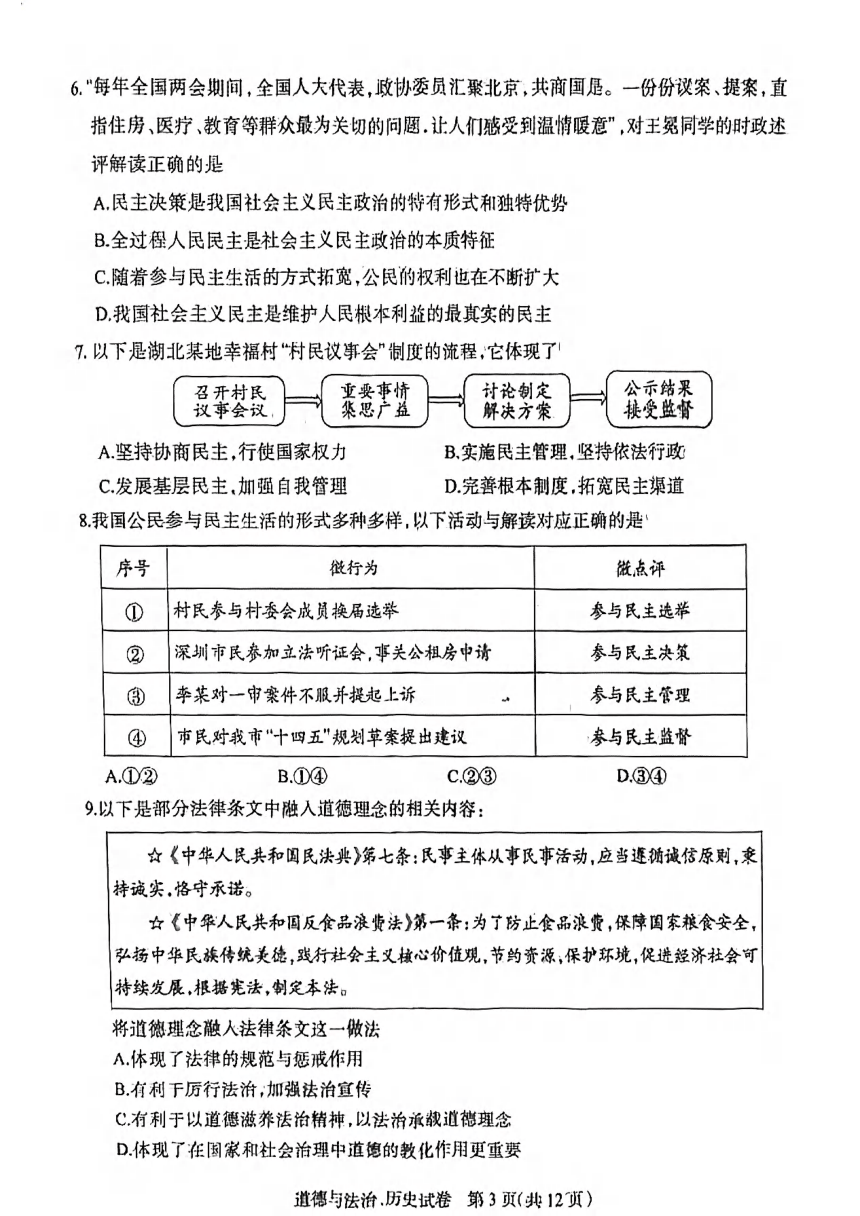 湖北省新中考联盟2023-2024学年九年级上学期12月调考道法历史试题（扫描版无答案）