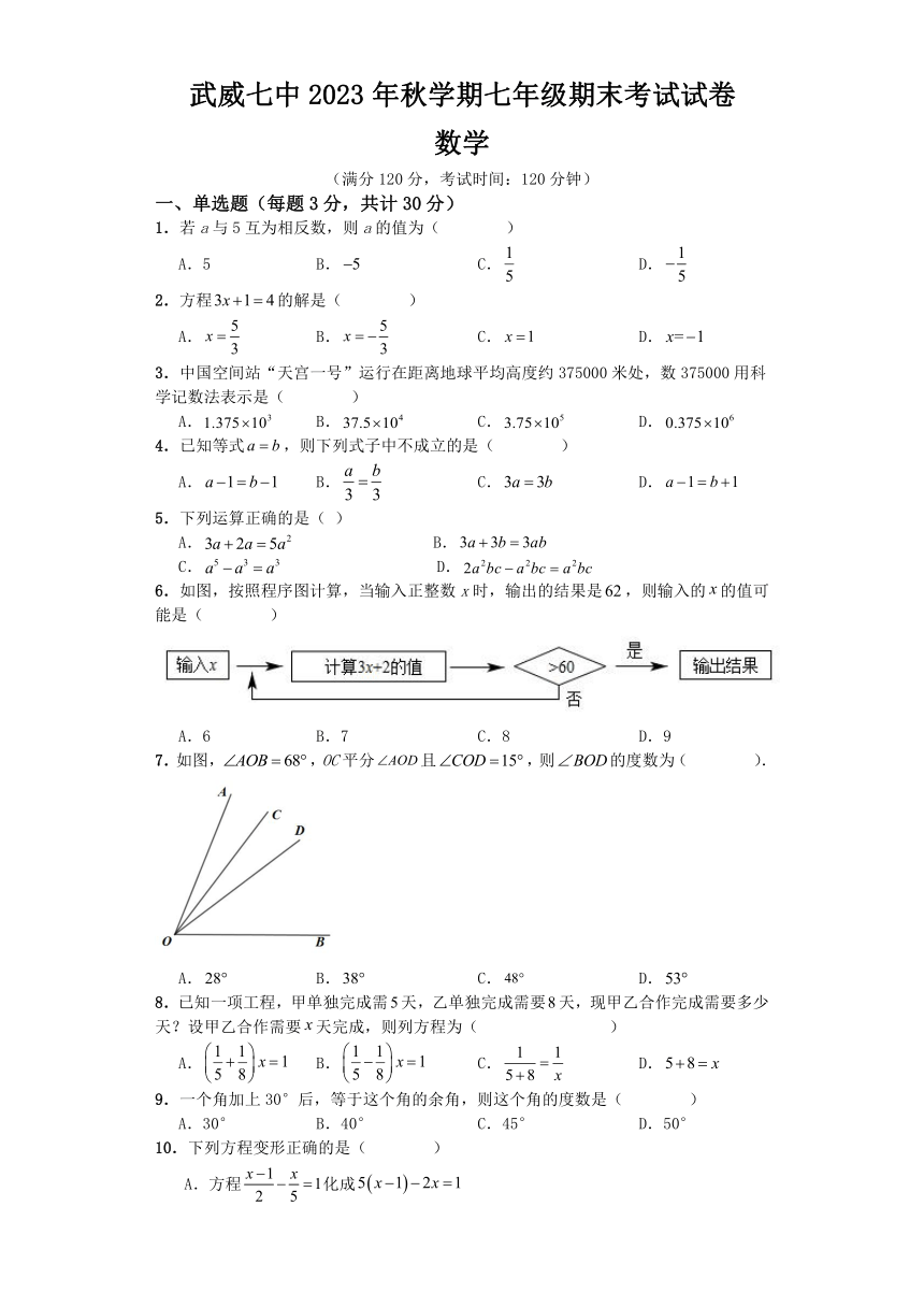 甘肃省武威市第七中学2023-2024学年七年级上学期期末考试数学试题（含答案）