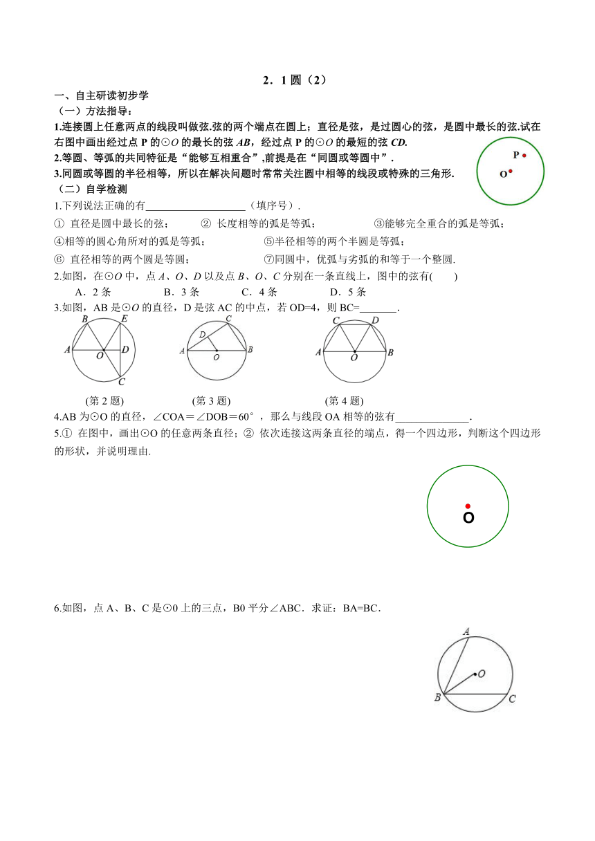 2.1圆（2）导学案(无答案)2023—2024学年苏科版数学九年级上册