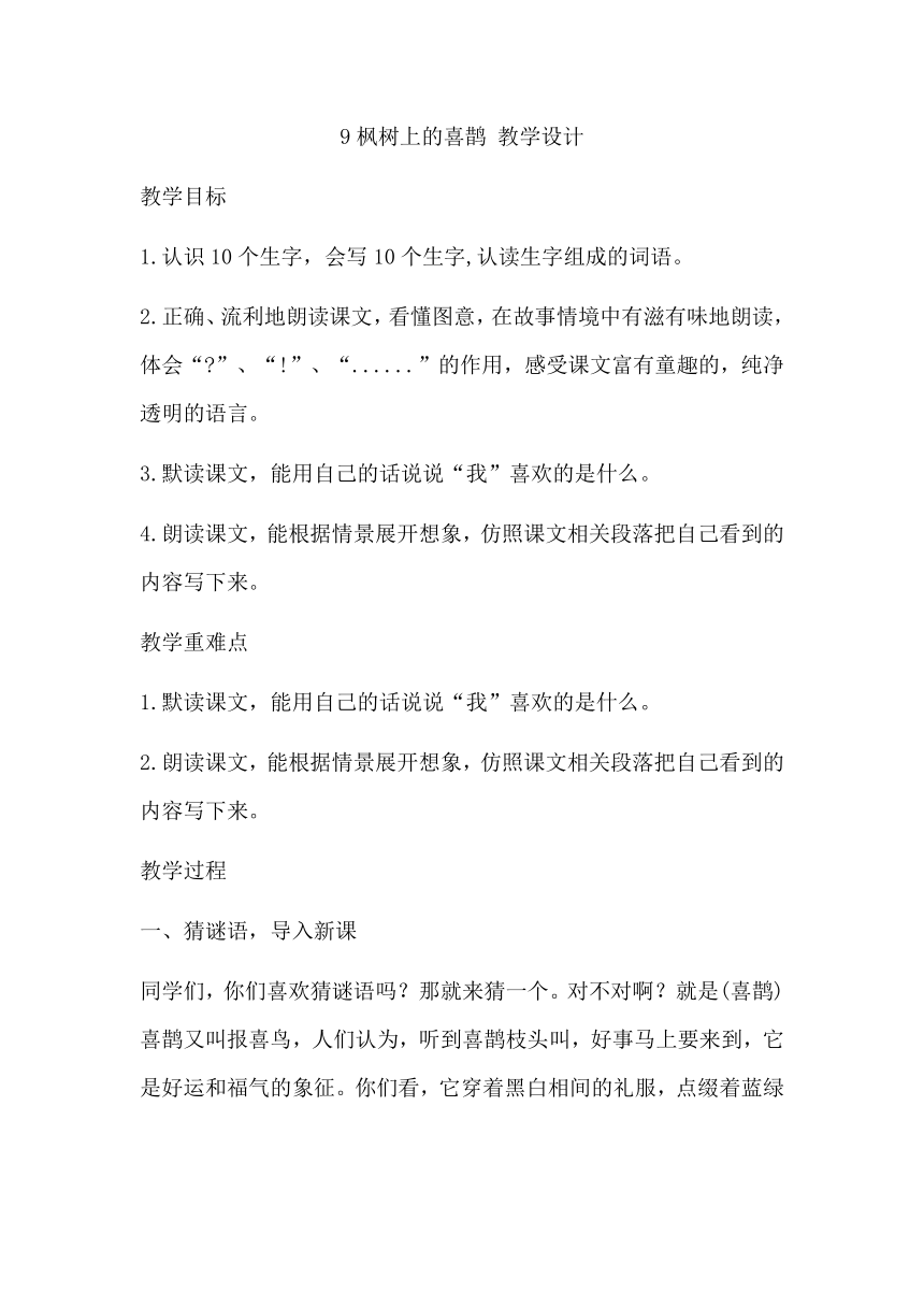 9枫树上的喜鹊 教学设计