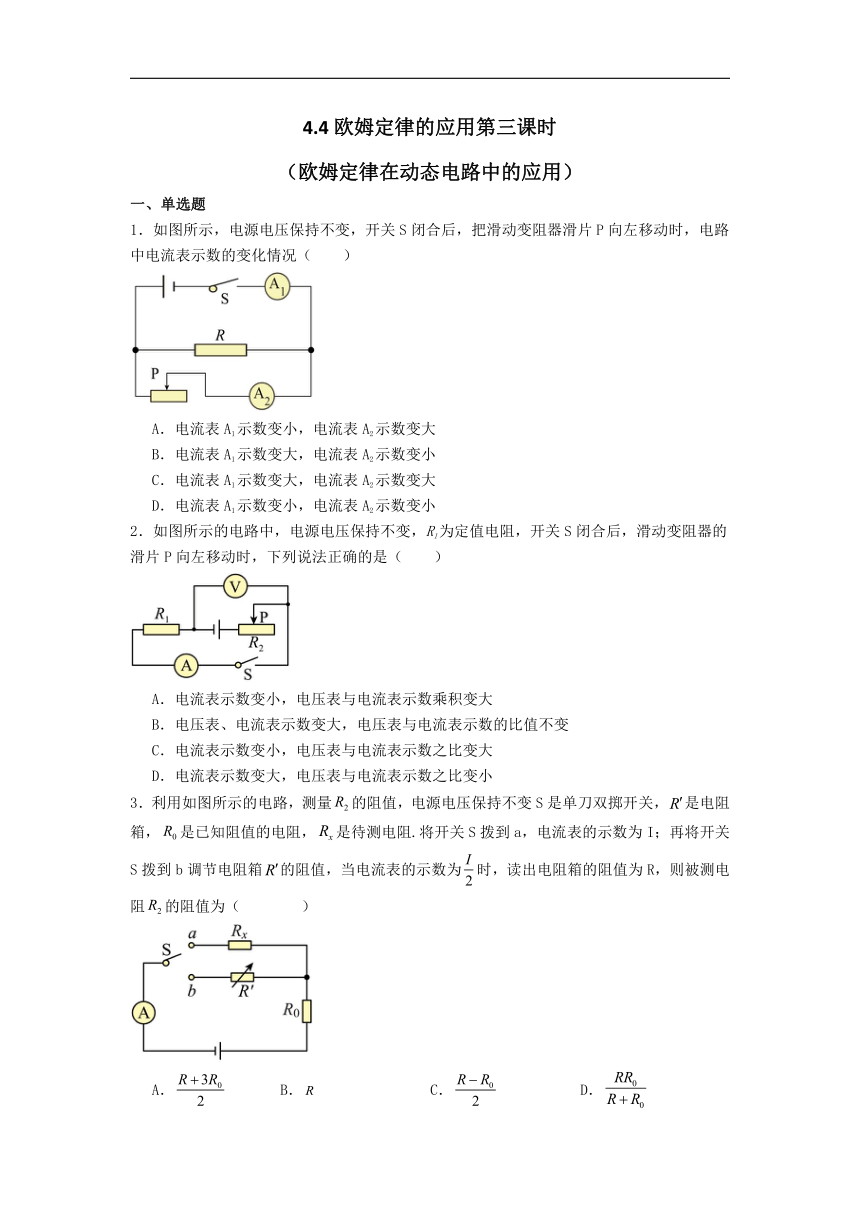 14.4欧姆定律的应用第三课时（欧姆定律在动态电路中的应用）（无答案）2023-2024学年苏科版物理九年级上学期