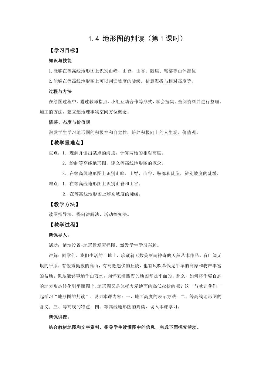 初中地理人教版七上1.4 地形图的判读 第1课时 教案