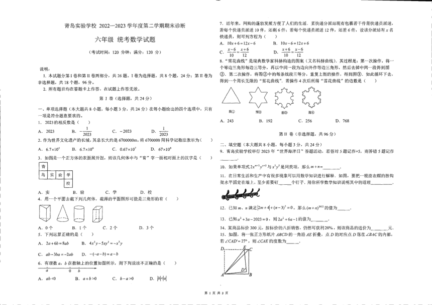 山东省青岛市实验学校2022-2023学年六年级下学期期末数学试题（图片版  无答案）