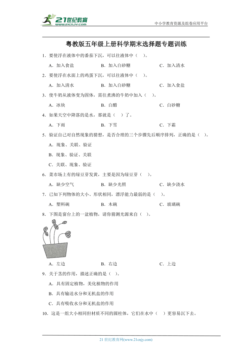 粤教版五年级上册科学期末选择题专题训练（含答案解析）