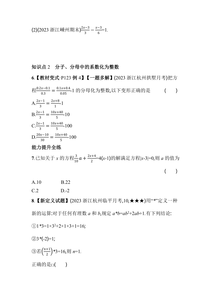 浙教版数学七年级上册5.3.2 去分母解一元一次方程 素养提升练（含解析）
