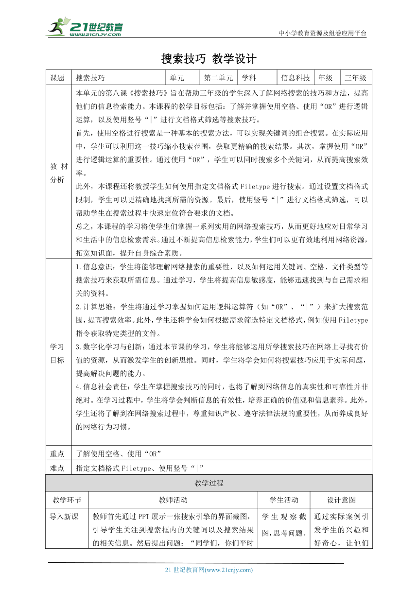 第8课 搜索技巧 教案5 三下信息科技赣科学技术版