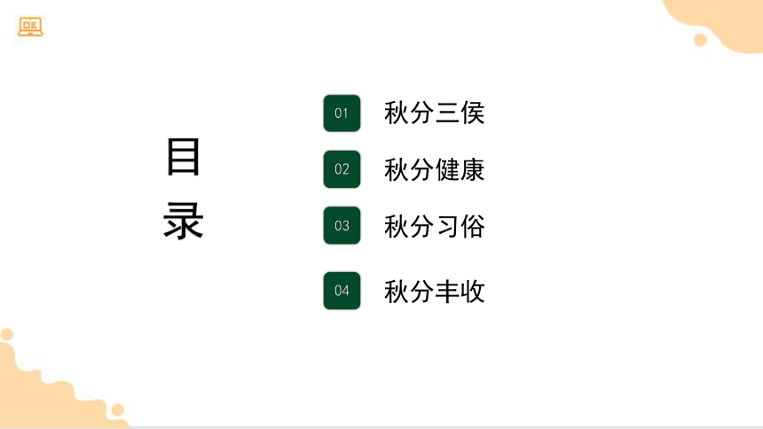 小学传统文化教育主题班会 秋分主题班会 课件 (22张PPT)