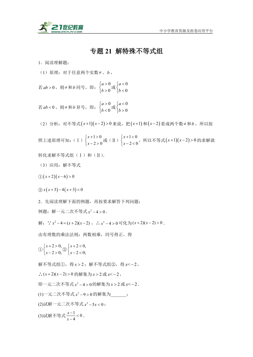 专题21解特殊不等式组（含解析）