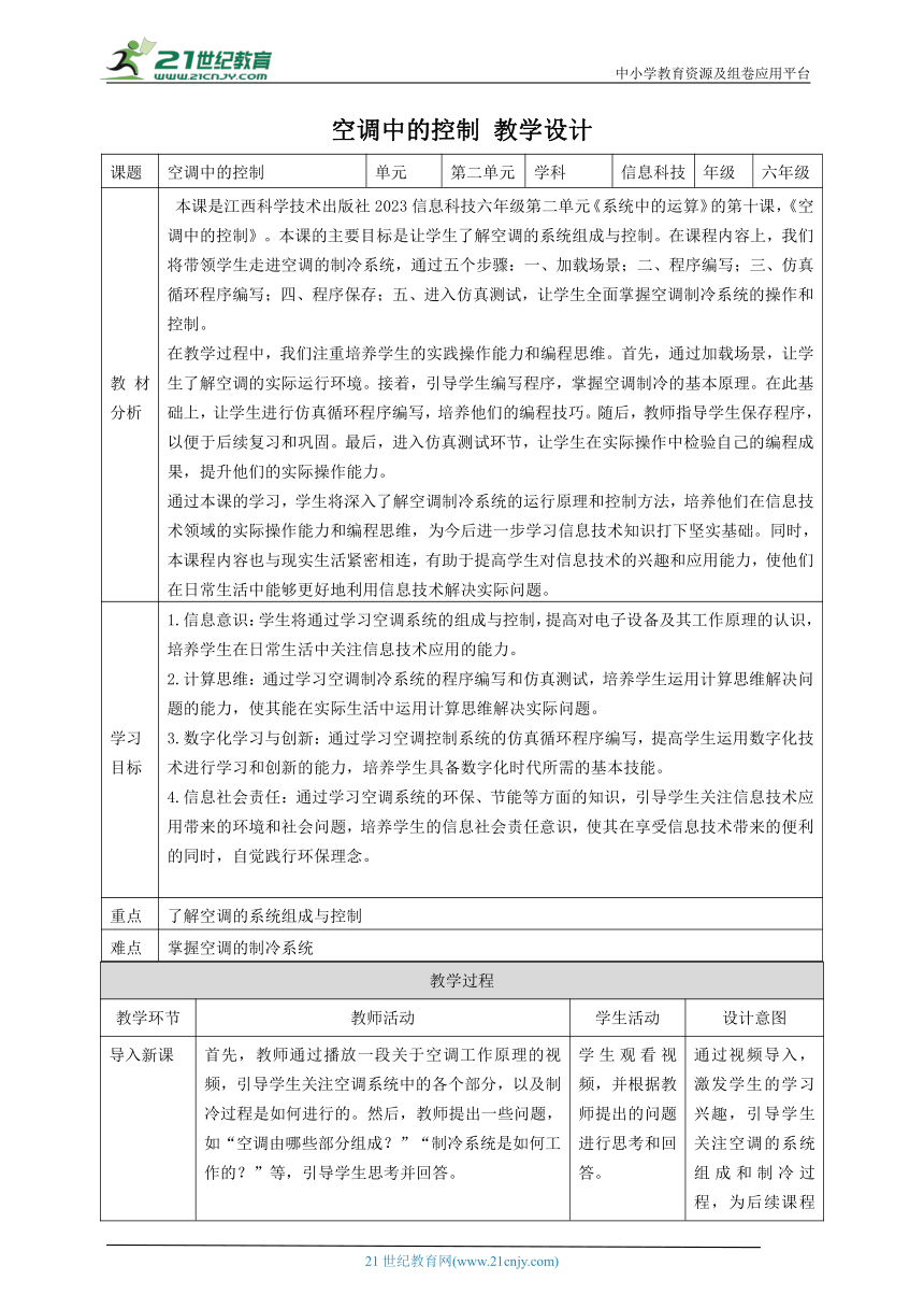 第10课 主题活动：空调中的控制 教案5 六下信息科技赣科学技术版