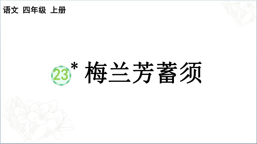 23 梅兰芳蓄须   课件(共33张PPT)