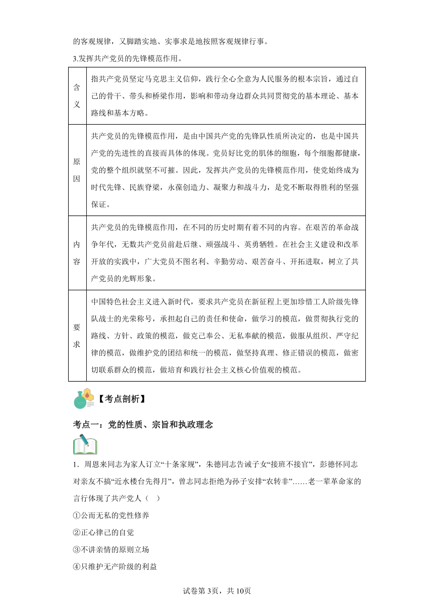 高一政治寒假复习学案（含解析）（统编版必修3）：第06讲中国共产党的先进性