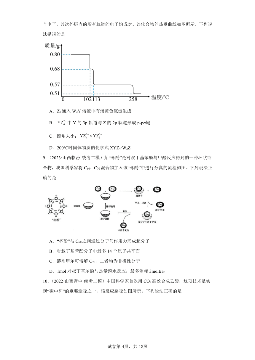 山西高考化学三年（2021-2023）模拟题汇编-20分子结构与性质（含解析）