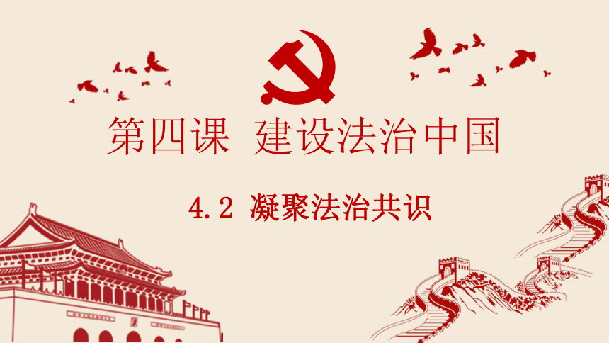 4.2 凝聚法治共识 课件 （ 19 张ppt+内嵌视频 ）