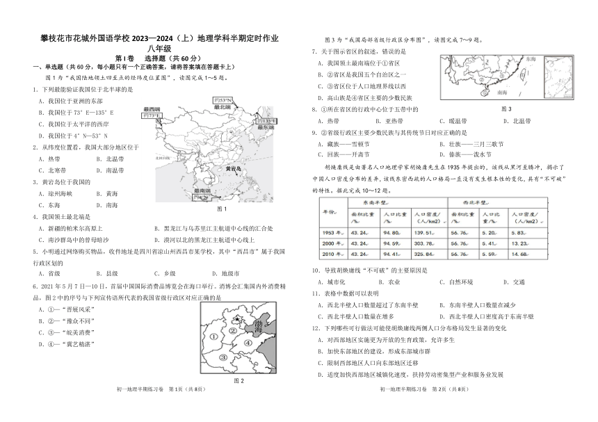 四川省攀枝花市花城外国语学校2023-2024学年八年级上学期期中考试地理定时作业（PDF版无答案）