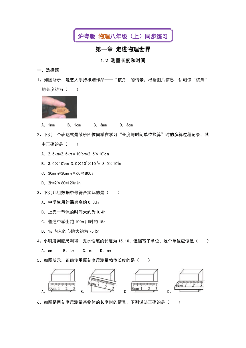 1.2 测量长度和时间  同步练习（含答案）2023-2024学年沪粤版 物理八年级上学期