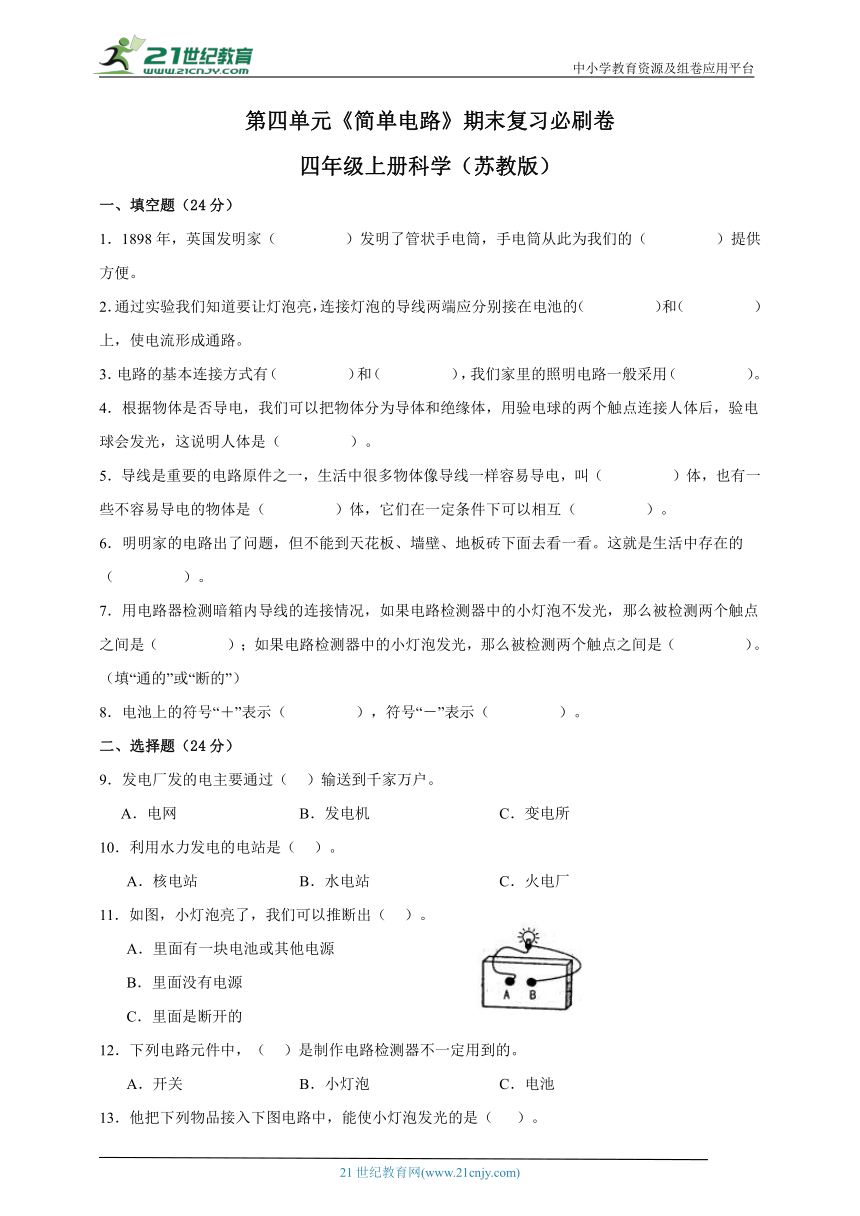 四年级上册科学（苏教版）第四单元《简单电路》期末复习必刷卷（含答案）