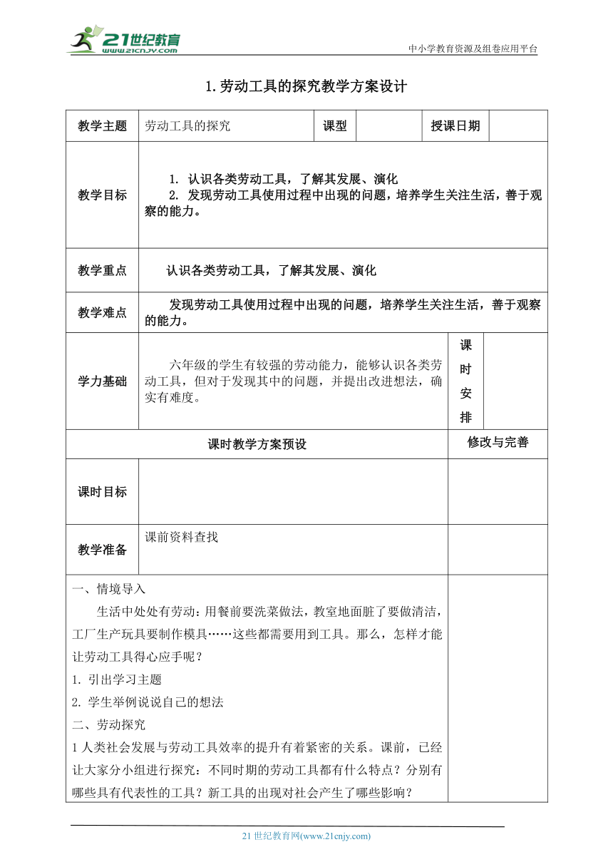 浙教版（劳动）>六年级>项目一任务一 劳动工具的探究 教案