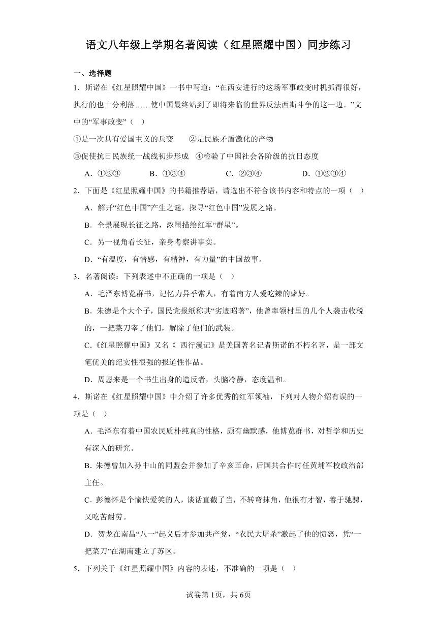 八年级上册 第三单元 名著阅读（ 红星照耀中国）同步练习（含解析）