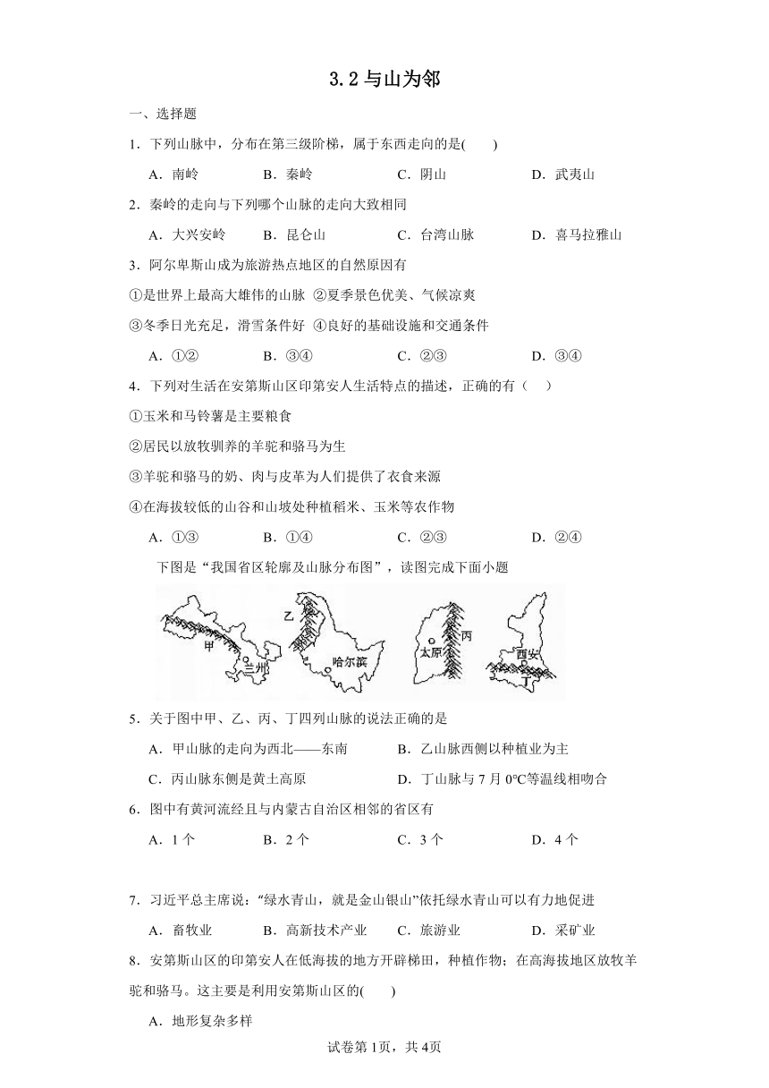 第二课 与山为邻  精准练习（含解析）--2023-2024学年浙江省人教版人文地理七年级上册