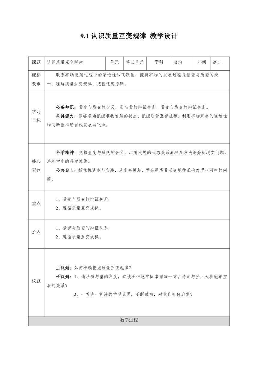 9.1 认识质量互变规律 教案 2023-2024学年高中政治统编版选择性必修3