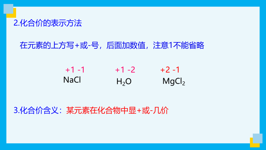 化学人教版九上4.4.2 化合价课件(共24张PPT）
