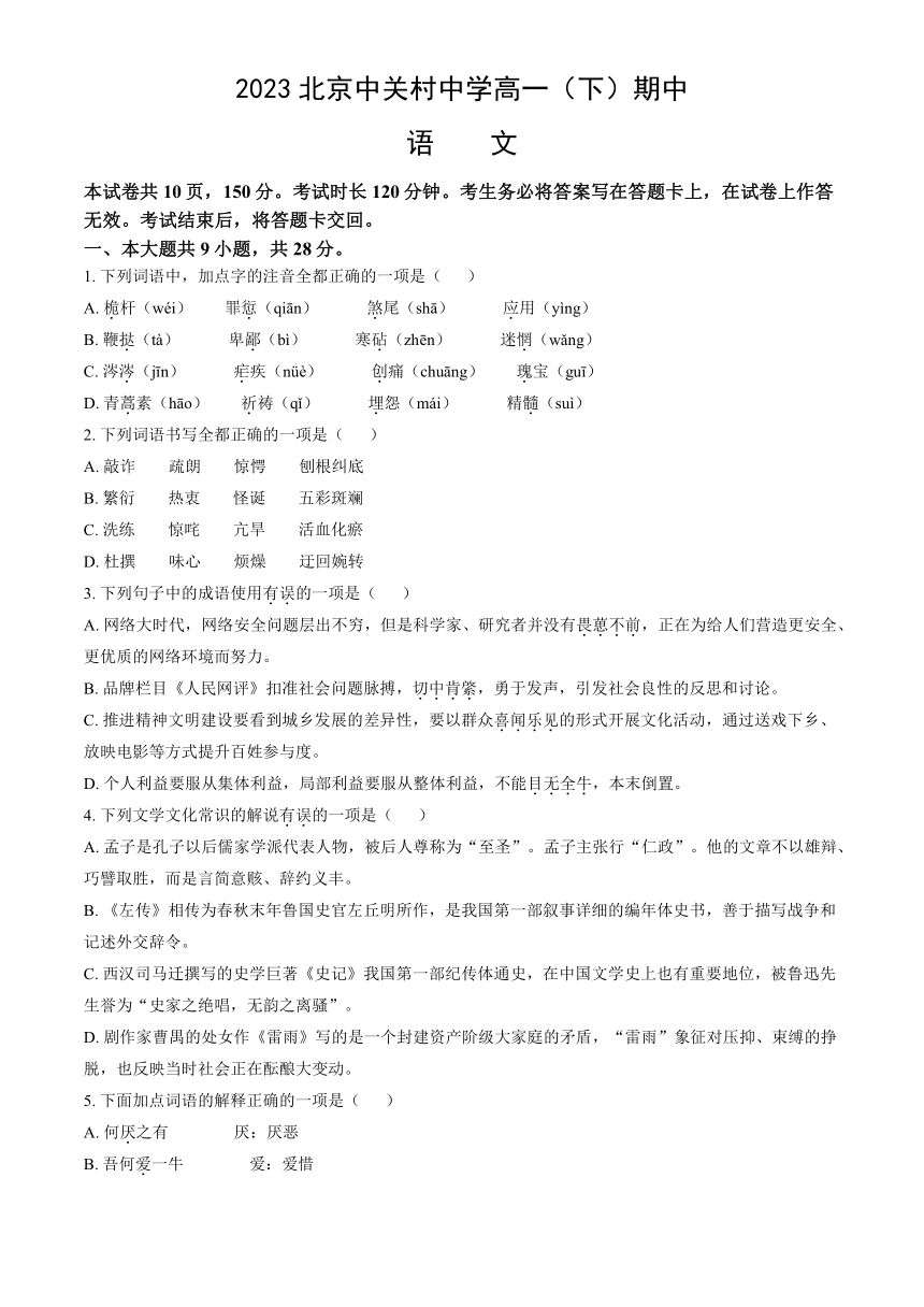 2022-2023学年北京中关村中学高一（下）期中语文试题（含解析）