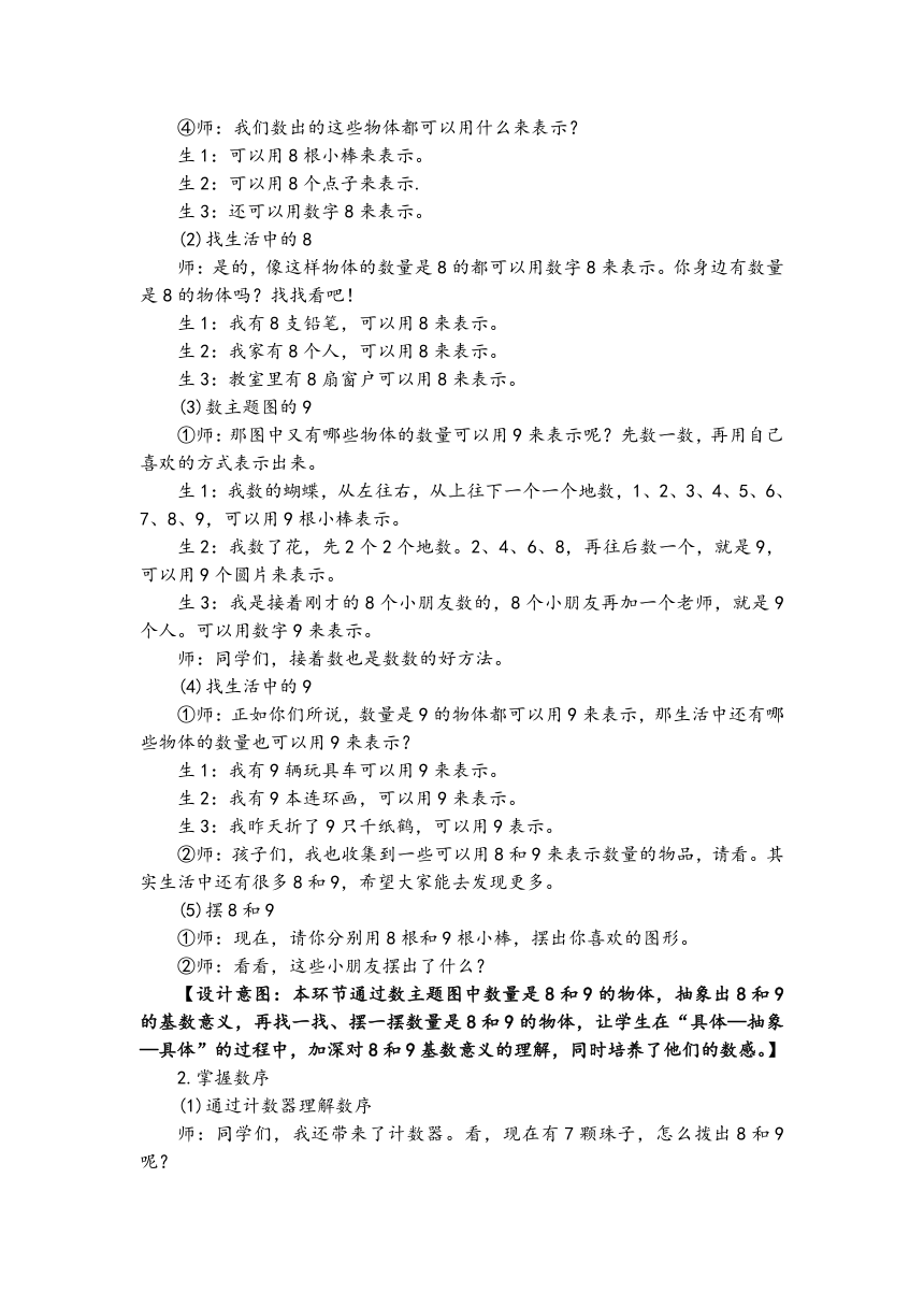 2023秋人教版小学数学一年级上册 5.2《8和9的认识》教案