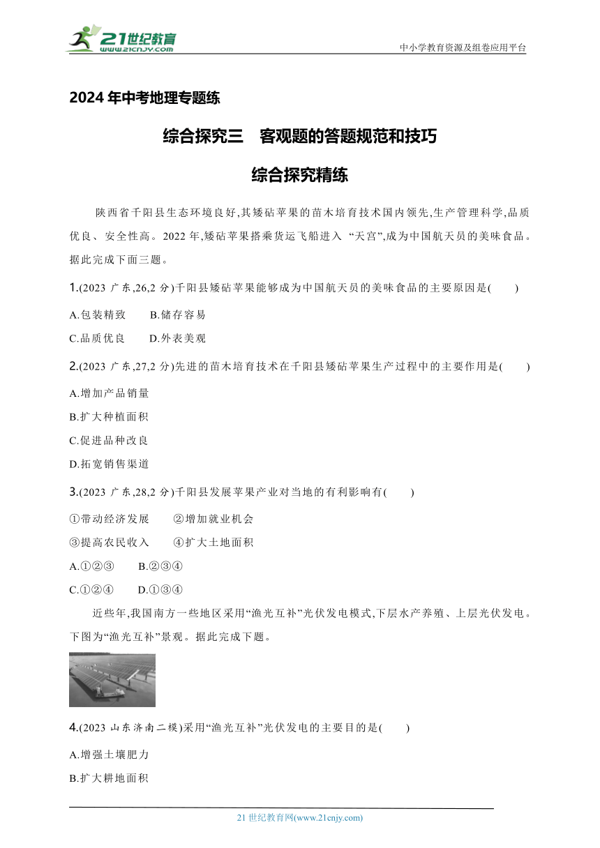 2024年中考地理专题练--综合探究三　客观题的答题规范和技巧（含解析）