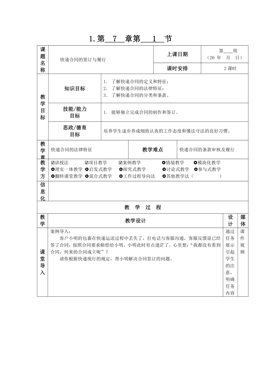 项目七 快递合同的签订与履行 教案（表格式）-《快递实务》同步教学（电子工业版）