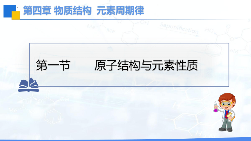 4.1原子结构与元素性质课件(共35张PPT)2023-2024学年高一上学期化学人教版（2019）必修第一册