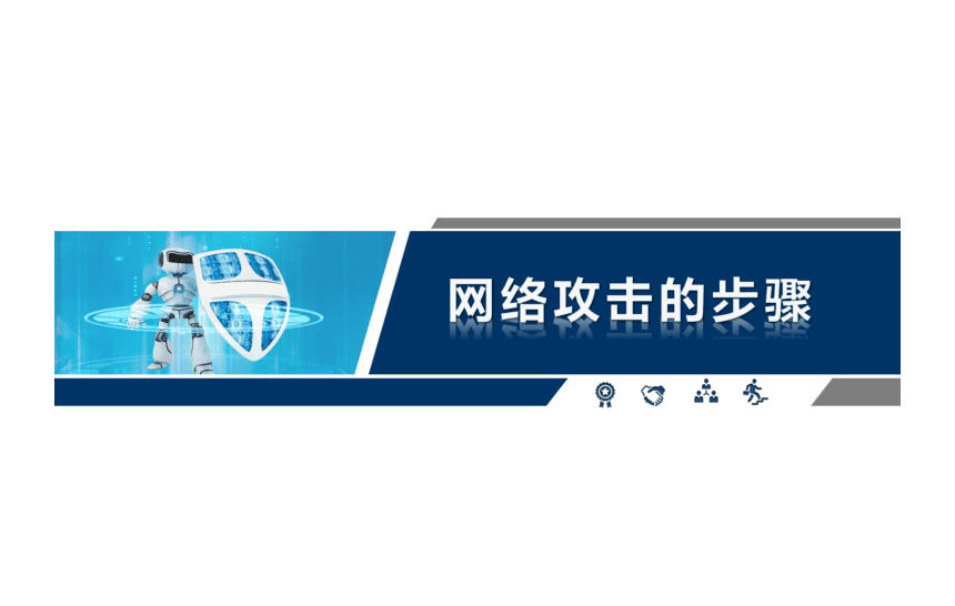 中职《网络安全技术与实训（第4版）》（人邮版·2018）2.1.3攻击步骤-杨文虎 同步课件(共18张PPT)